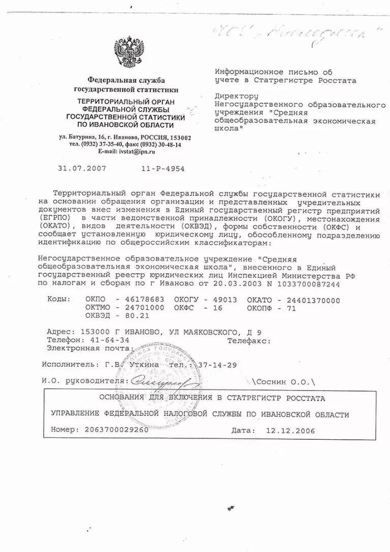 Статрегистр росстата. Уведомление о присвоении кодов статистики. письмо о присвоении кодов статистики. письмо коды статистики. информационное письмо росстата.
