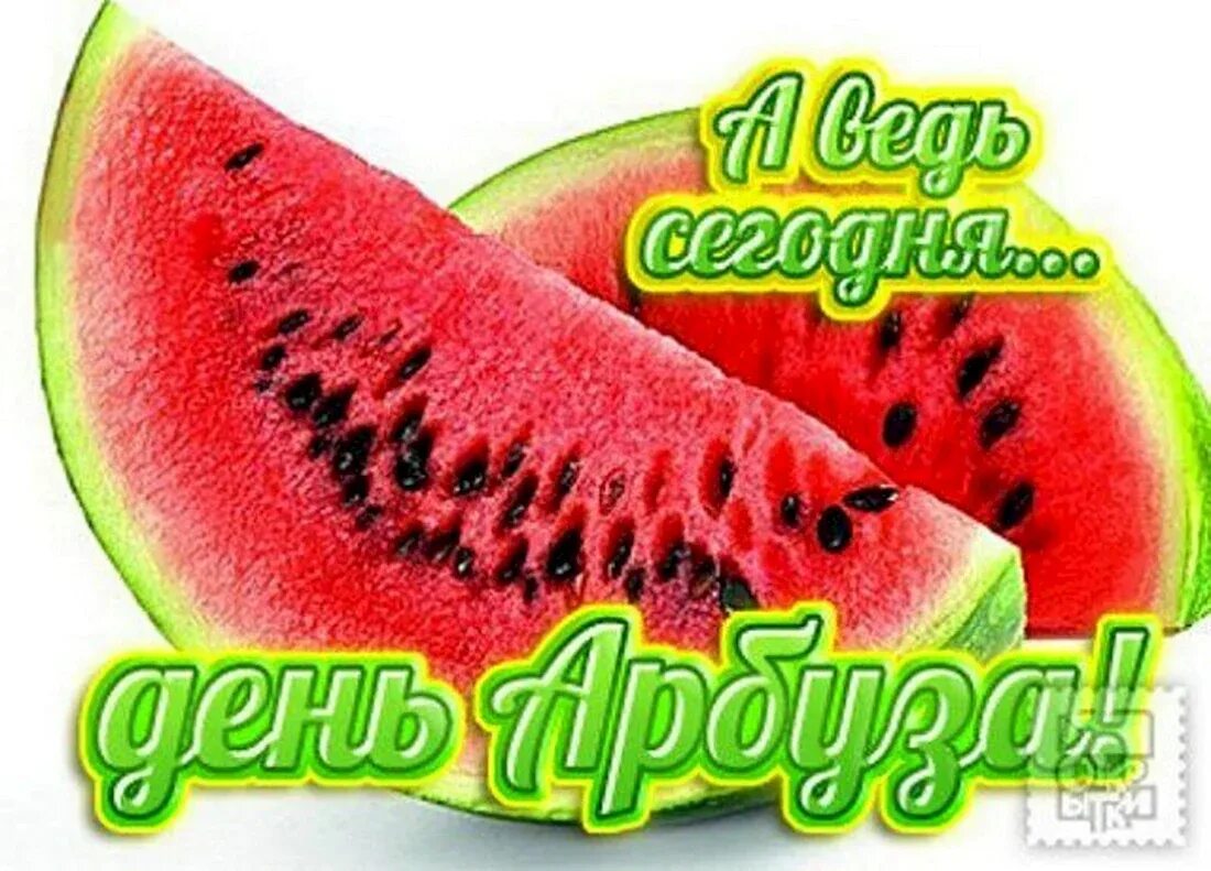 Всемирный день арбуза. День арбуза. День арбуза. День арбуза праздник. Всемирный день арбуза картинки.