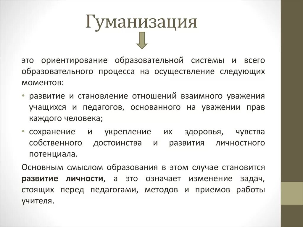 Гуманизация что это. Гуманизация. Гуманизация образовательного процесса. Процесс гуманизации образования. Гуманизация образования это.