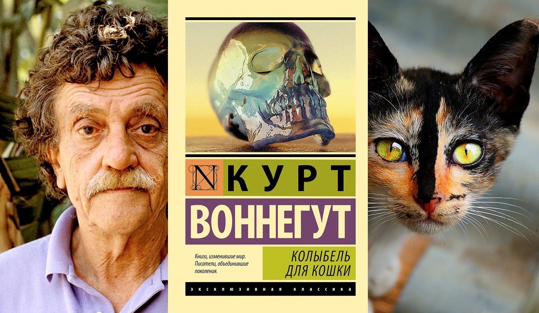 Книга колыбель для кошки отзывы. Курт Воннегут колыбель для кошки. Колыбель для кошки Курт Воннегут книга. Колыбельная для кошки Курт Воннегут. Колыбель для кошки Курт Воннегут эксклюзивная классика.