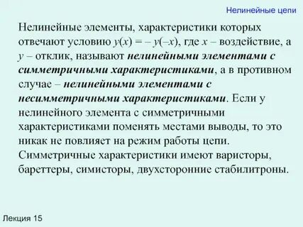 Нелинейные элементы схемы