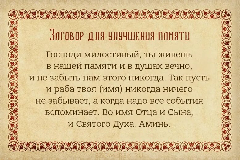 Сильный заговор написал. Молитва памяти. Заговор на память. Молитвы и заговоры. Молитва на хорошую оценку.