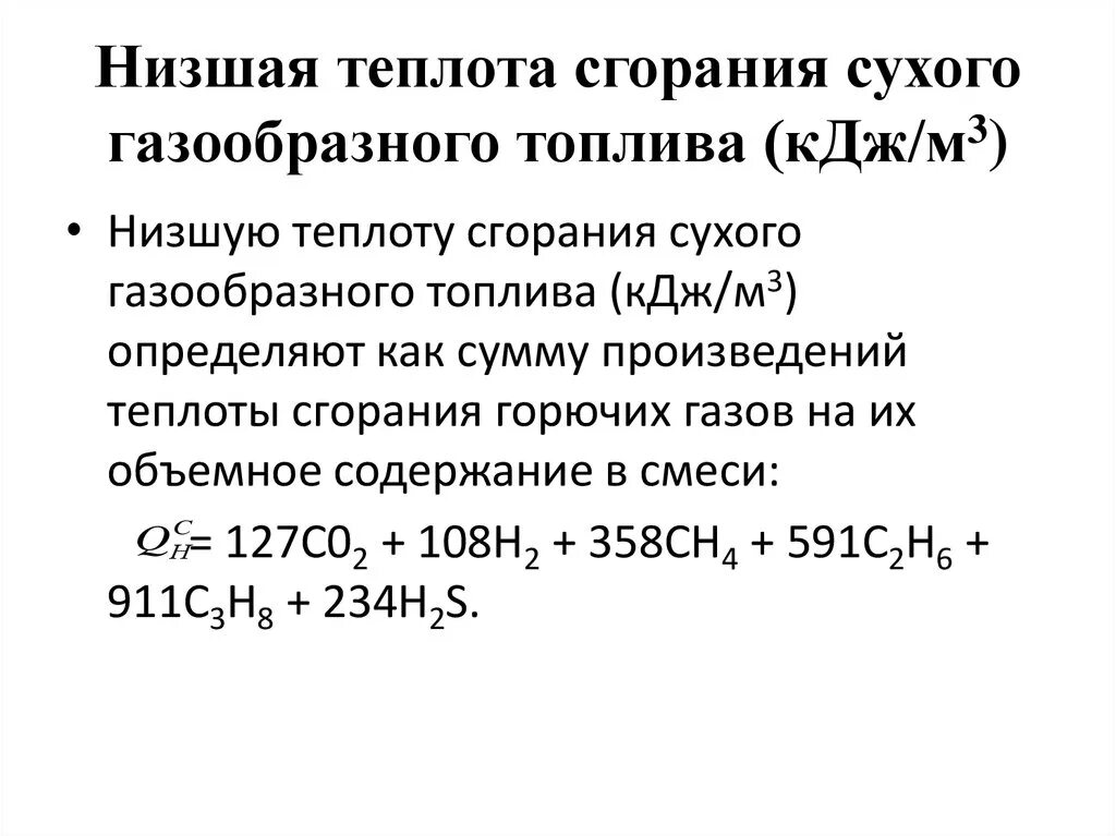 Как найти теплоту сгорания. Формула низшей теплоты сгорания газа. Низшая теплота сгорания газообразного топлива. Низшая теплота сгорания сухого газа. Высшая теплота сгорания формула.