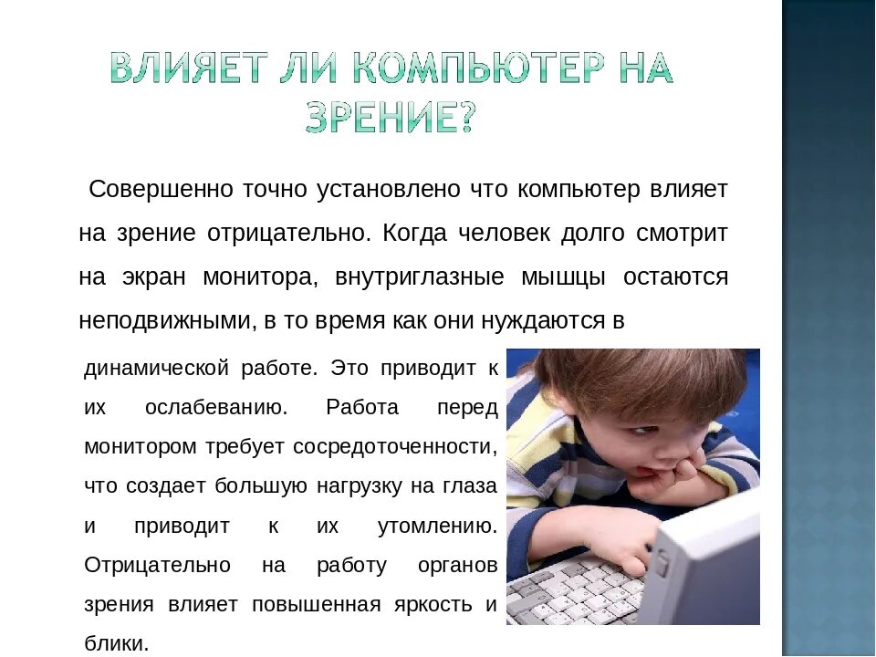 Компьютер портит зрение. Компьютер влияет на зрение. Влияние компьютера на зрени. Влияние ПК на зрение человека. Влияние гаджетов на зрение детей.