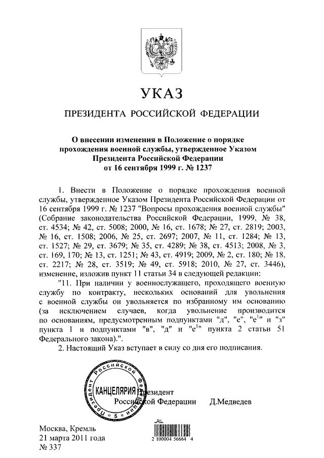 Положение о порядке прохождения военной службы. Указ президента РФ от 16.09.1999г 1237. Указ президента РФ от 16 сентября 1999 г. n 1237. Указ президента РФ 1237 от 16.09.1999 ст.29. Указ президента РФ 1237 О порядке прохождения военной службы от 16.09.99 г.