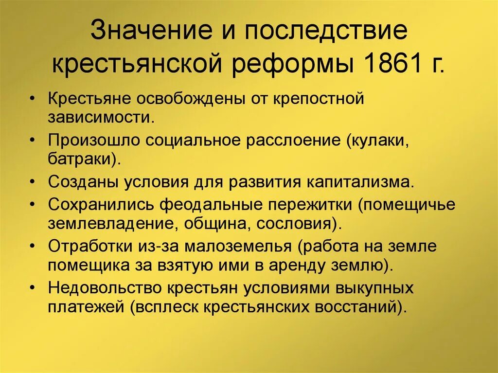 Грозит значение. Последствия крестьянской реформы 1861 г. Последствия крепостной реформы 1861. Проведение крестьянской реформы 1861. Последствия проведения крестьянской реформы 1861.