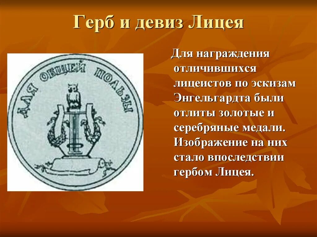 Сколько раз был изображен. Девиз Царскосельского лицея Пушкин. Эмблема Царскосельского лицея. Герб Царскосельского лицея Пушкин. Девиз лицеистов Царскосельского лицея.