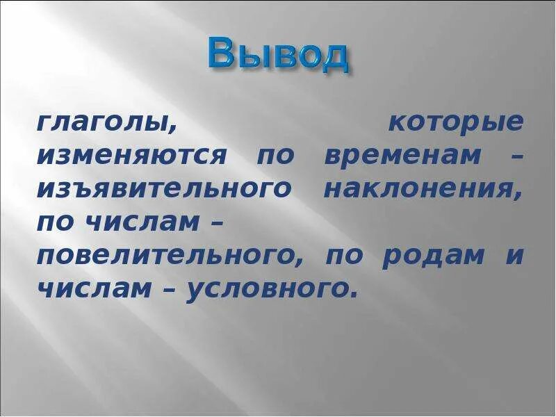 Наклонение глагола 6 класс презентация. Наклонение глагола 6. Наклонение глагола 6 класс. Наклонение глагола презентация. Условное наклонение глагола 6 класс презентация