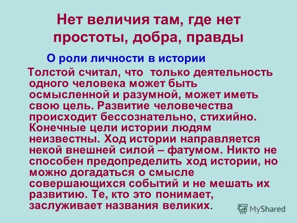 Почему важно быть стойким по тексту толстого. Толстой простота добро и правда. Нет величия там где нет простоты и правды. Где нет простоты добра и правды.