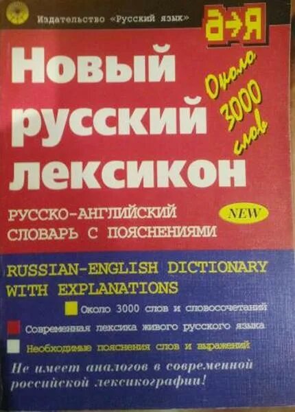 Страница словаря. Лексикографический словарь. Толковый словарь. Толковый словарь ожегова. Словарь с пояснениями.