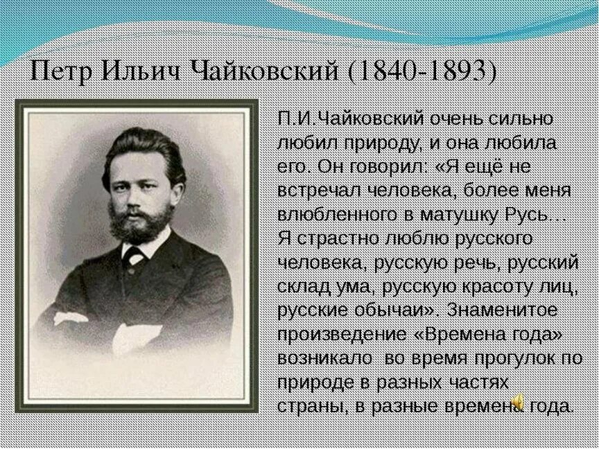 Стихи писателей 19. Русские Писатели Чайковский. Стихотворение Чайковского.