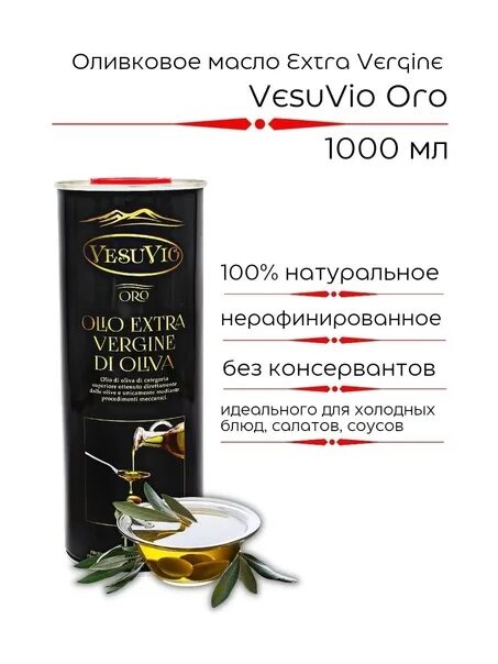 Оливковое масло 1 Vesuvio. Масло оливковое Extra Virgin Vesuvio. Оливковое масло Vesuvio olio Extra vergine di Oliva 1л. Оливковое масло olio Extra vergine di Oliva 1 л. Оливковое масло vesuvio