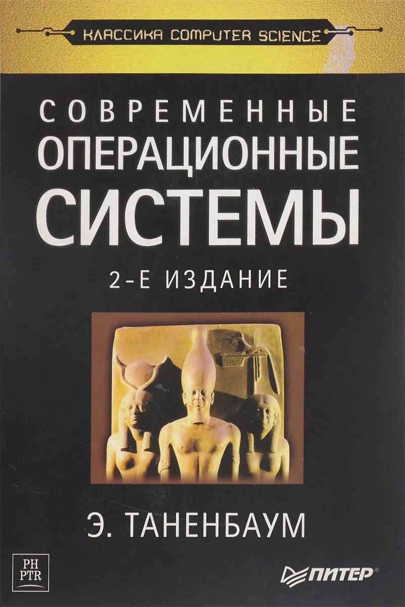 Эндрю таненбаум. Э Таненбаум современные операционные системы 5 издание. Современные операционные системы Эндрю Таненбаум. Операционные системы книга Таненбаум. Эндрю Таненбаума «операционные системы: разработка и реализация».