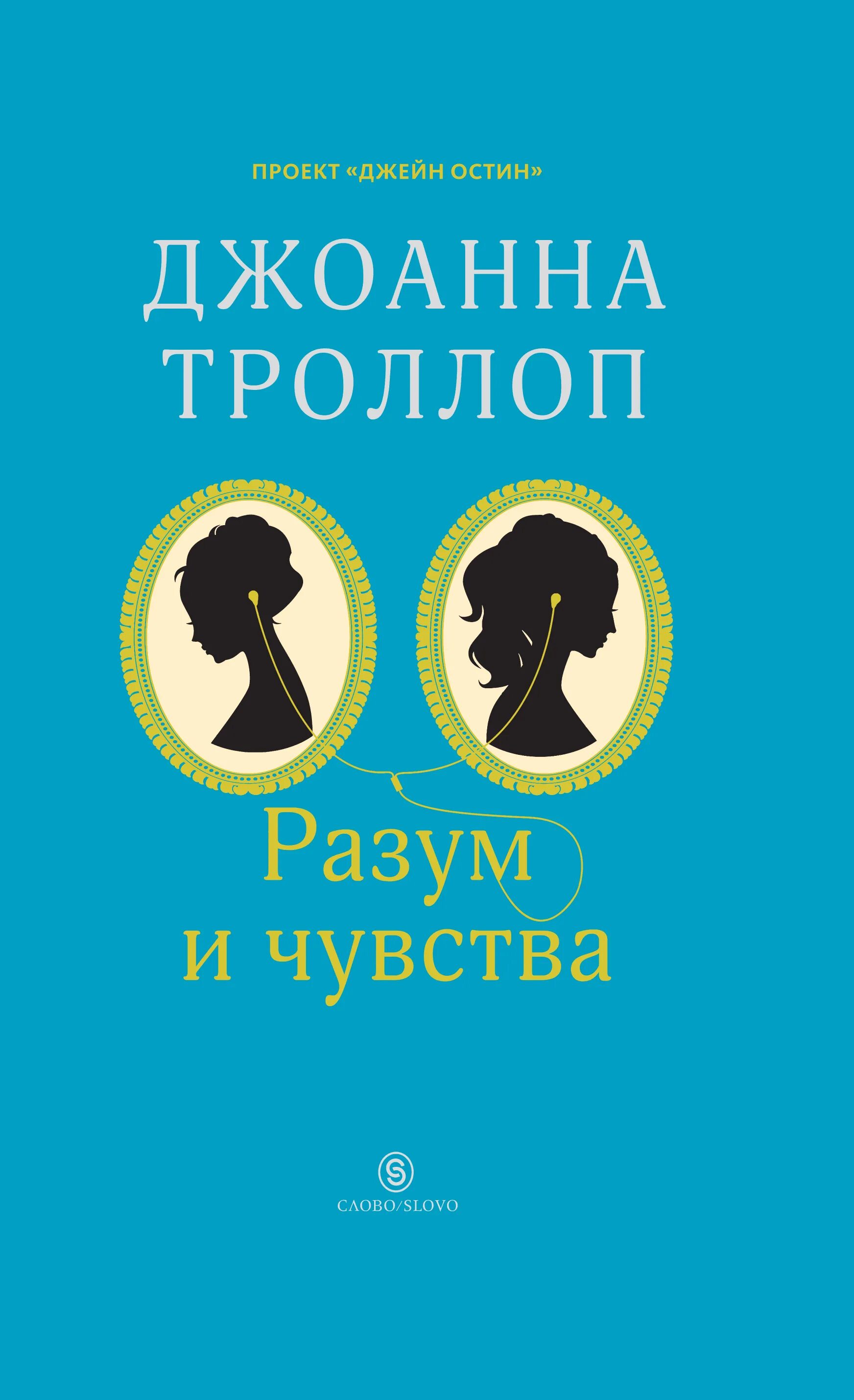 Книги про чувства. Разум и чувства книга. Разум и чувства Джейн Остин. Разум и чувства Троллоп. Книга чувств.