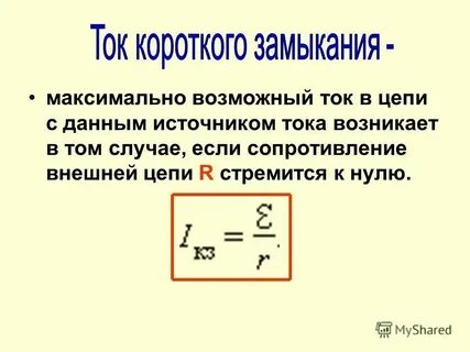 Установившийся ток короткого замыкания