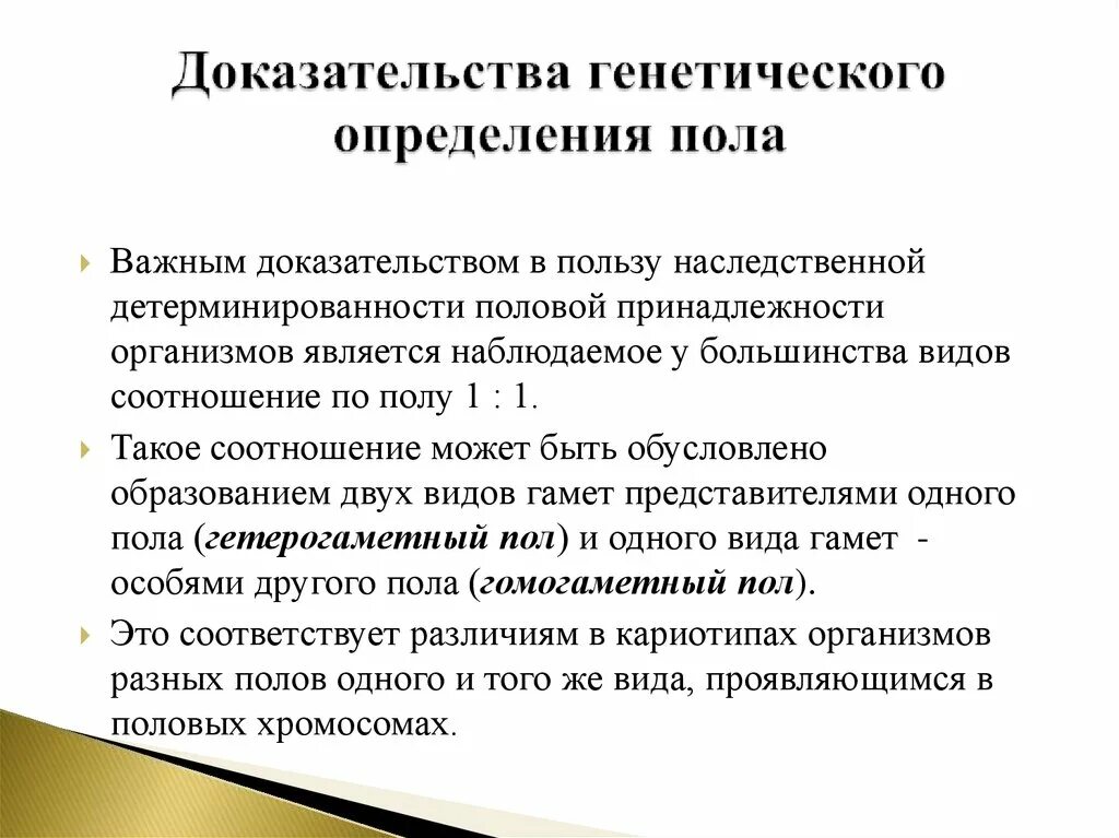 Когда происходит генетическое определение пола у человека. Доказательства генетического определения пола. Генетика пола определение пола. Генетические механизмы определения пола. Виды определения пола у различных организмов.