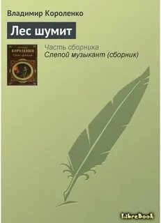 Лес шумел в этом лесу всегда стоял