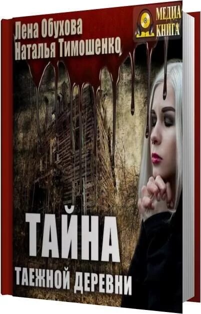 Лена Обухова тайна таежной деревни. Лена обухова украденный ключ аудиокнига