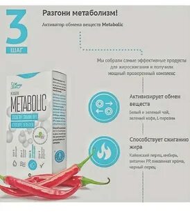 Препарат для ускорения метаболизма и обмена веществ