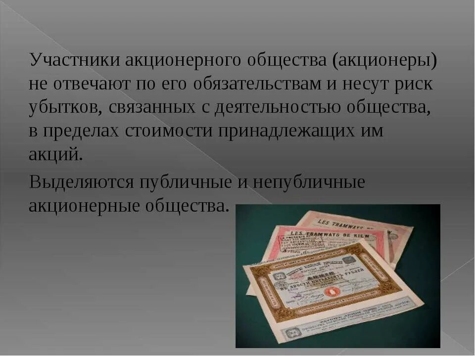 Первые акционеры. Участники акционерного общества это акционеры?. Акционерное общество презентация. Акционерное общество презентация ppt. Участники акционерного общества несут риск убытков.