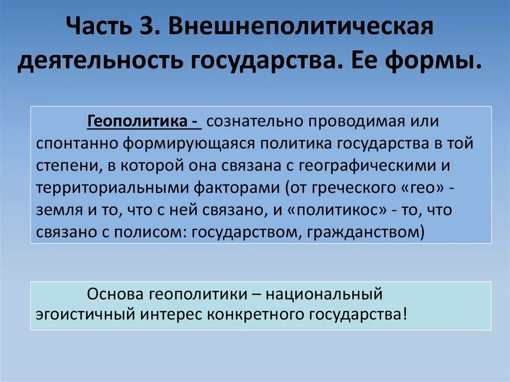 Внешнеполитическая деятельность. Деятельность государства. Формы геополитики. Внешнеполитический процесс. Внешнеполитическая деятельность рф