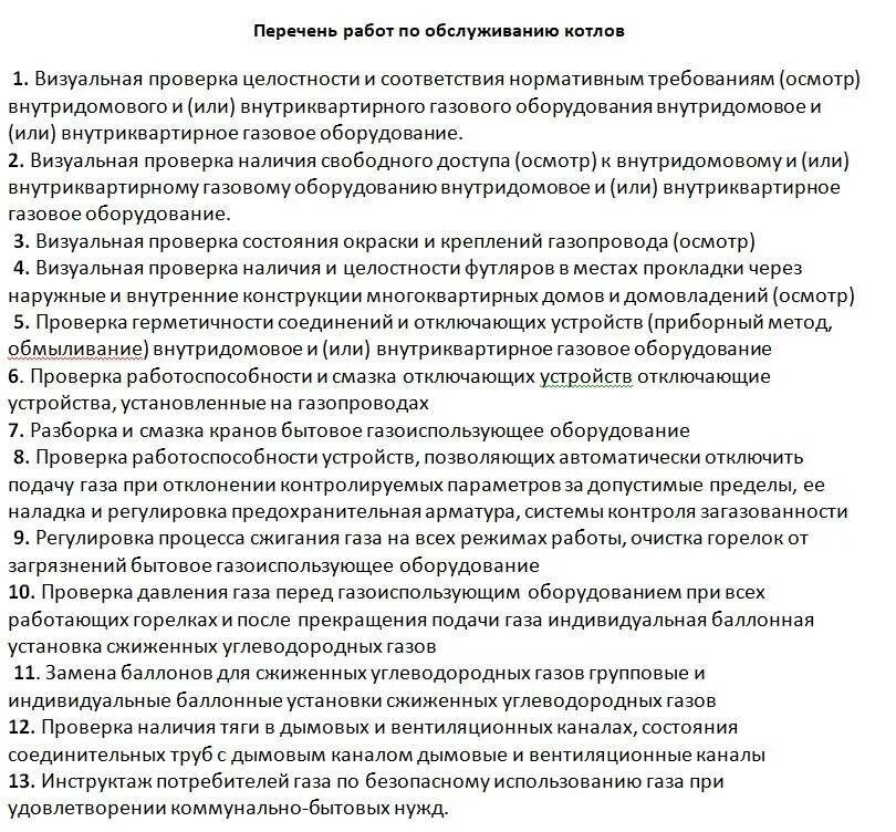 Вдго перечень работ. Регламент по техническому обслуживанию газового оборудования. перечень работ по обслуживанию газового оборудования в частном доме. перечень работ по техническому обслуживанию газового оборудования. перечень работ по обслуживанию газовой котельной.
