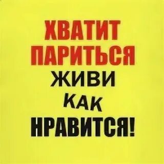 Живи и не парься