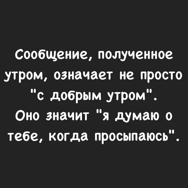 Сообщение полученное утром означает. Сообщение полученное утром означает не. Сообщение полученное утром означает не просто с добрым. Сообщение полученное утром означает не просто с добрым утром. Она думает что значит