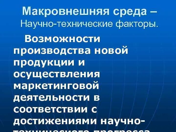 При возможности произведем. Возможности производства. Научно-технические факторы. Макровнешняя среда организации это. Технологические возможности производства.