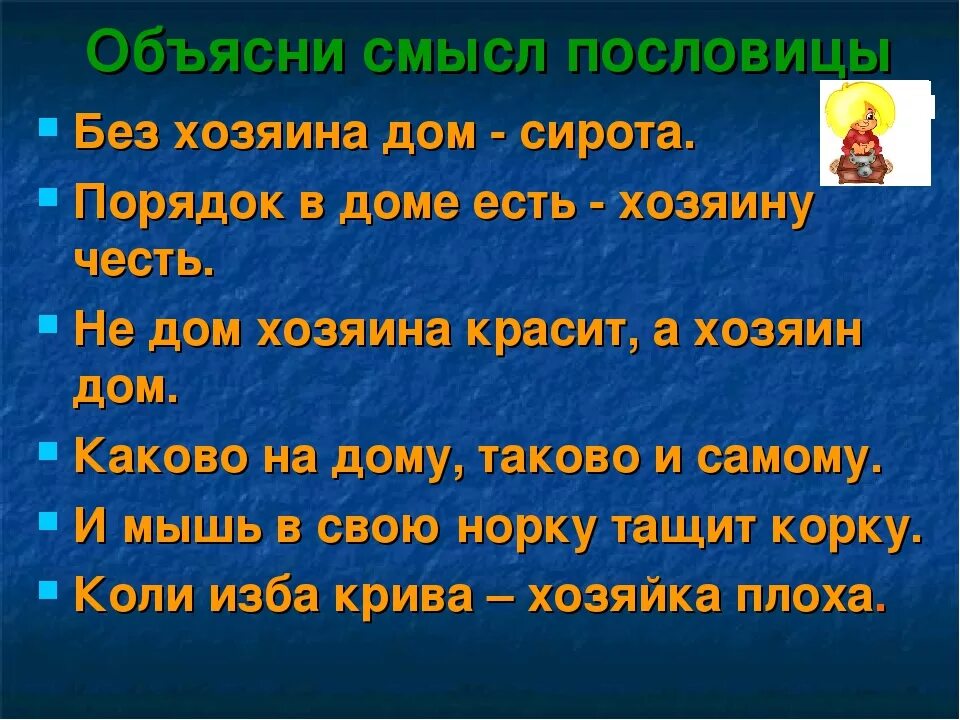 6 пословиц которые отражают идеи гуманизма. Пословицы и поговорки о доме. Пословицы и поговорки о хозяине. Пословицы о доме. Пословицы о доме 5 класс.