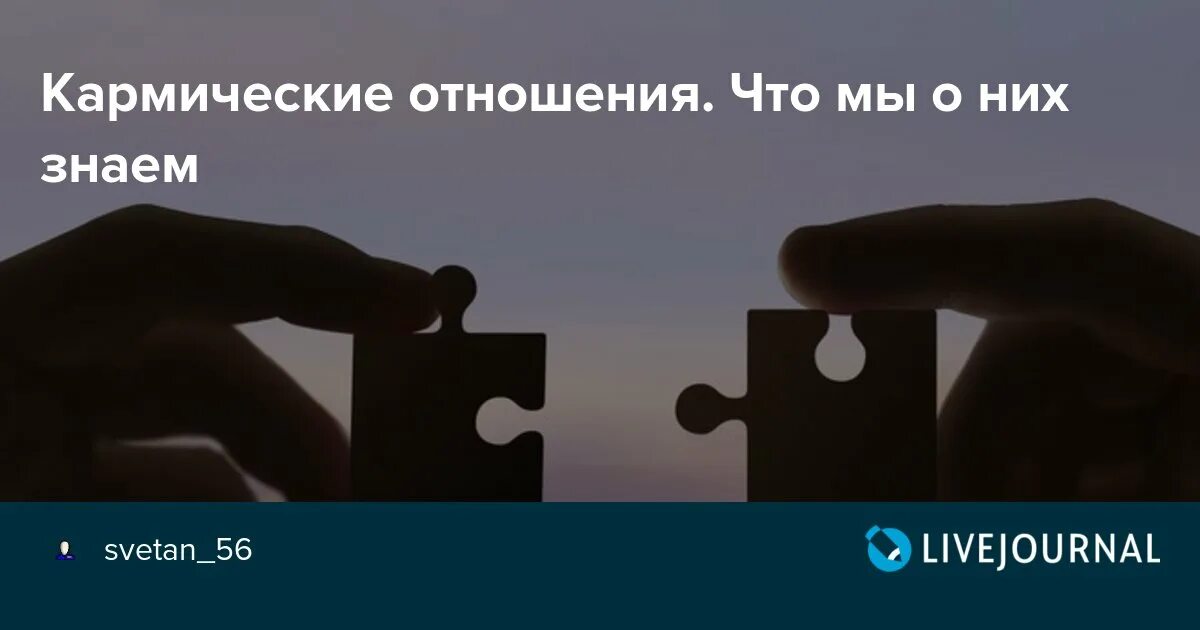 Кармические отношениято. Кармические отношения. О совершенстве сознания. Кармические отношения это что простыми словами. Пример кармических отношений.