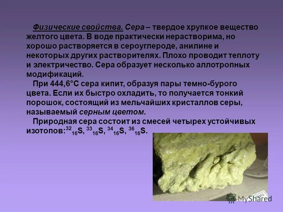 Какое вещество содержит серу. Соединения серы желтого цвета. сера твердое вещество. сера твердое вещество желтого цвета. хрупкое вещество желтого цвета нерастворимое в воде.