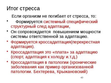 Адаптация к стрессу