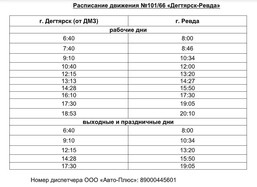 Расписание автобусов Дегтярск 6 новое 2022. Расписание автобусов Дегтярск Ревда 101 2022. Расписание автобусов Дегтярск Ревда 101. Расписание 101 Ревда Дегтярск.