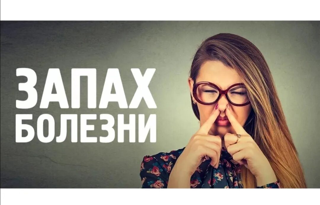 Запах во время болезни. Чем пахнут болезни. болезни по запаху человека. запах болезни от человека.
