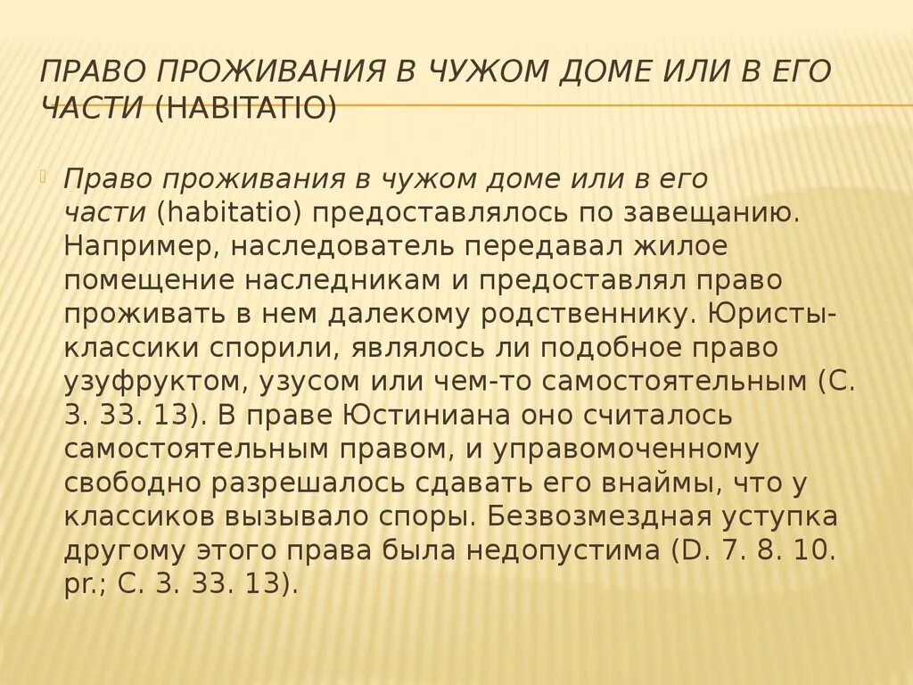 Право проживания. Право проживания в квартире. Право проживания в чужом доме в римском праве. Хабитацио. Право проживать