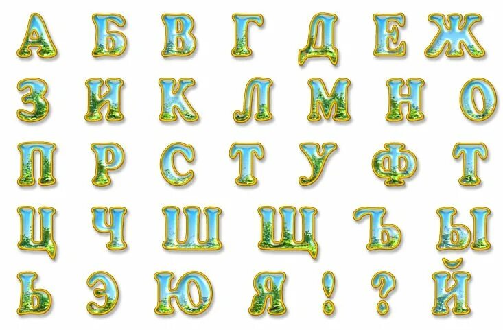 Красивый шрифт для вырезания. Красивые буквы русского алфавита. Красивый алфавит для оформления. Красивый алфавит русский для оформления. Красивые буквы для оформления русские.
