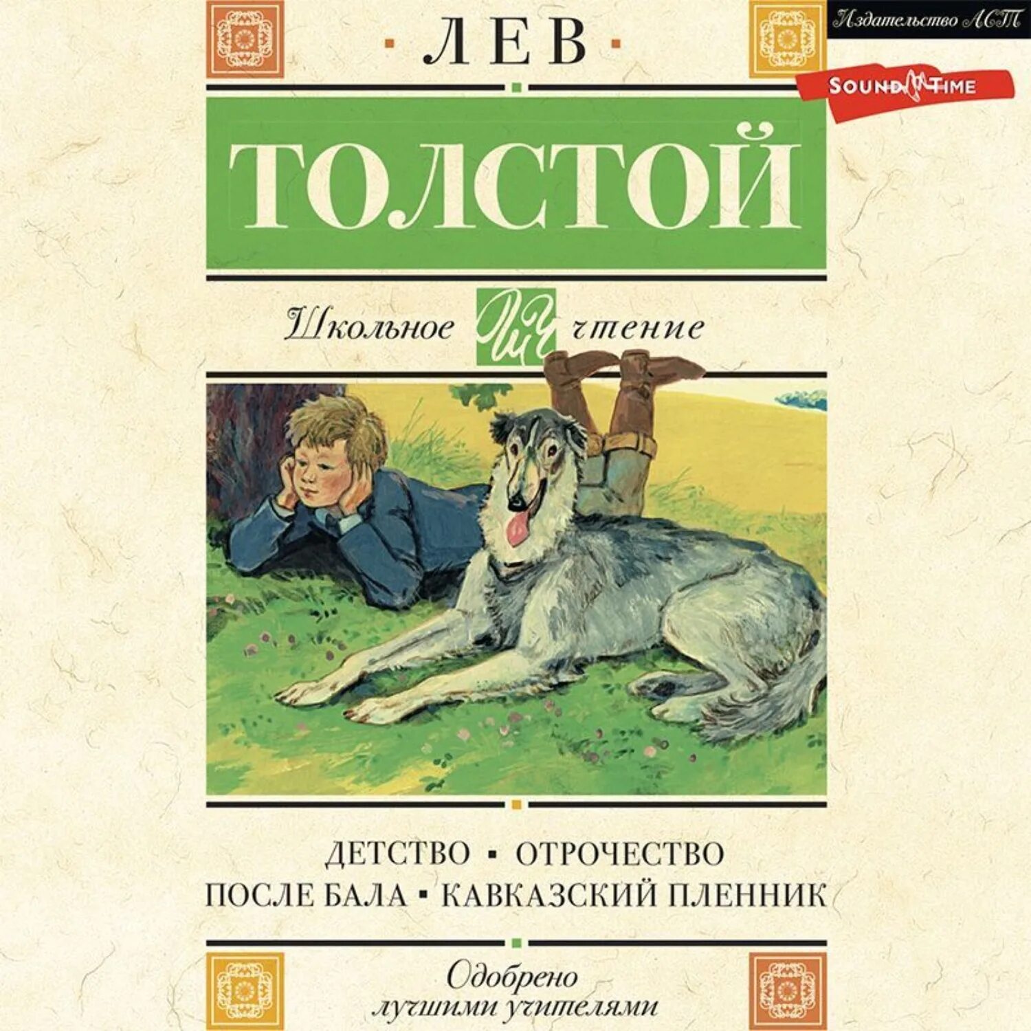 Аудиокниги детство толстой главы. Лев толстой "отрочество". Отрочество Лев толстой книга. Детство толстой аудиокнига. Кавказский пленник Лев толстой книга.