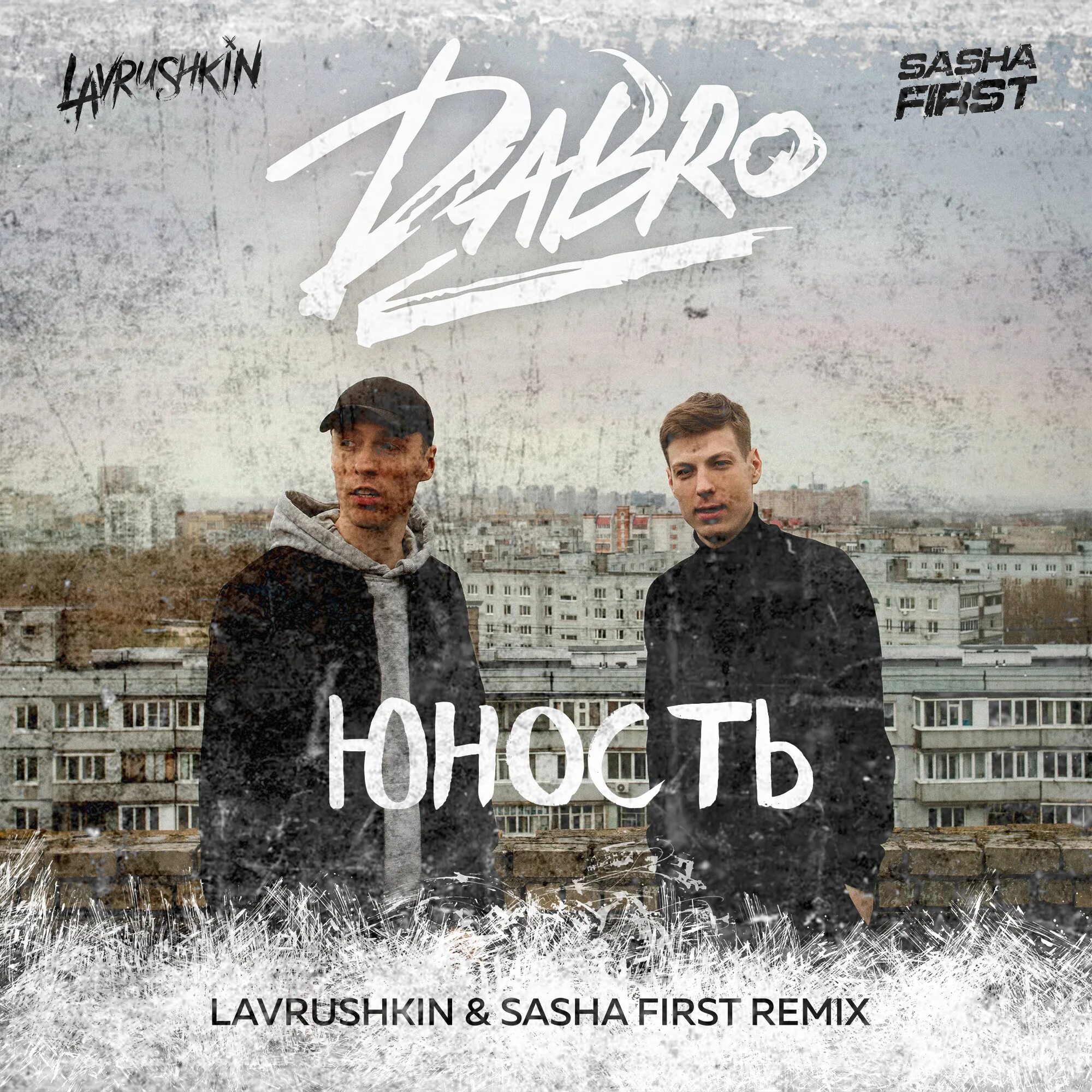 Dabro Юность. Dabro (ДАБРО) - Юность. Dabro - Юность (2020). Lavrushkin Sasha first