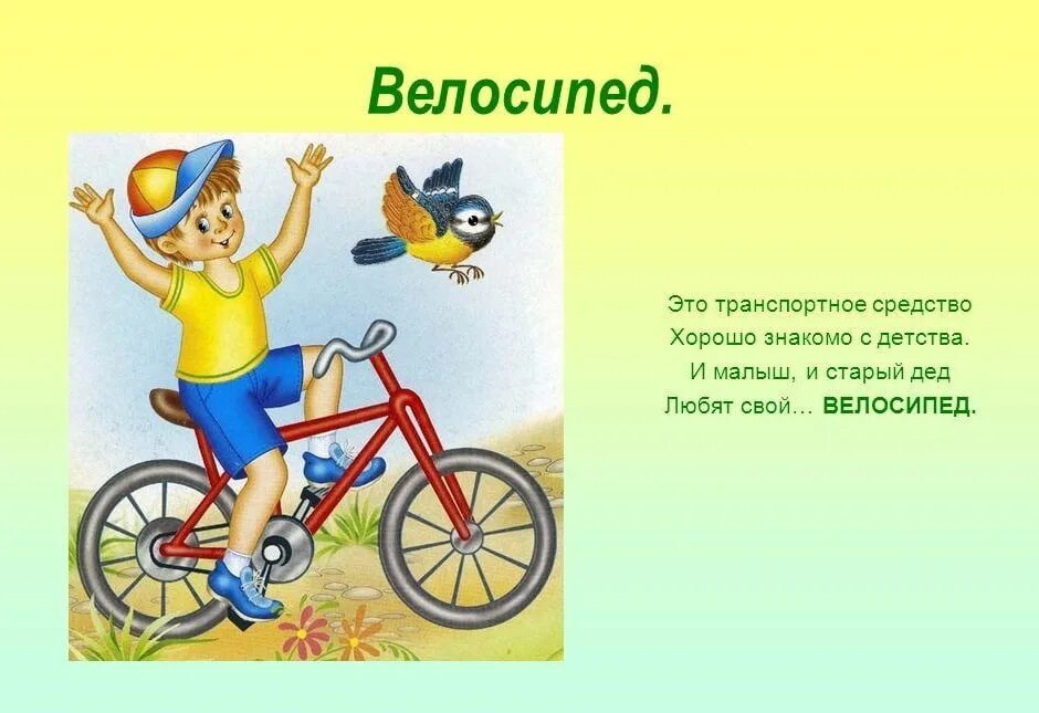 Велосипед стихи. Стих про велосипед для детей. детский стишок про велосипед. детские стихи про велосипед. стих о езде на велосипеде для детей.