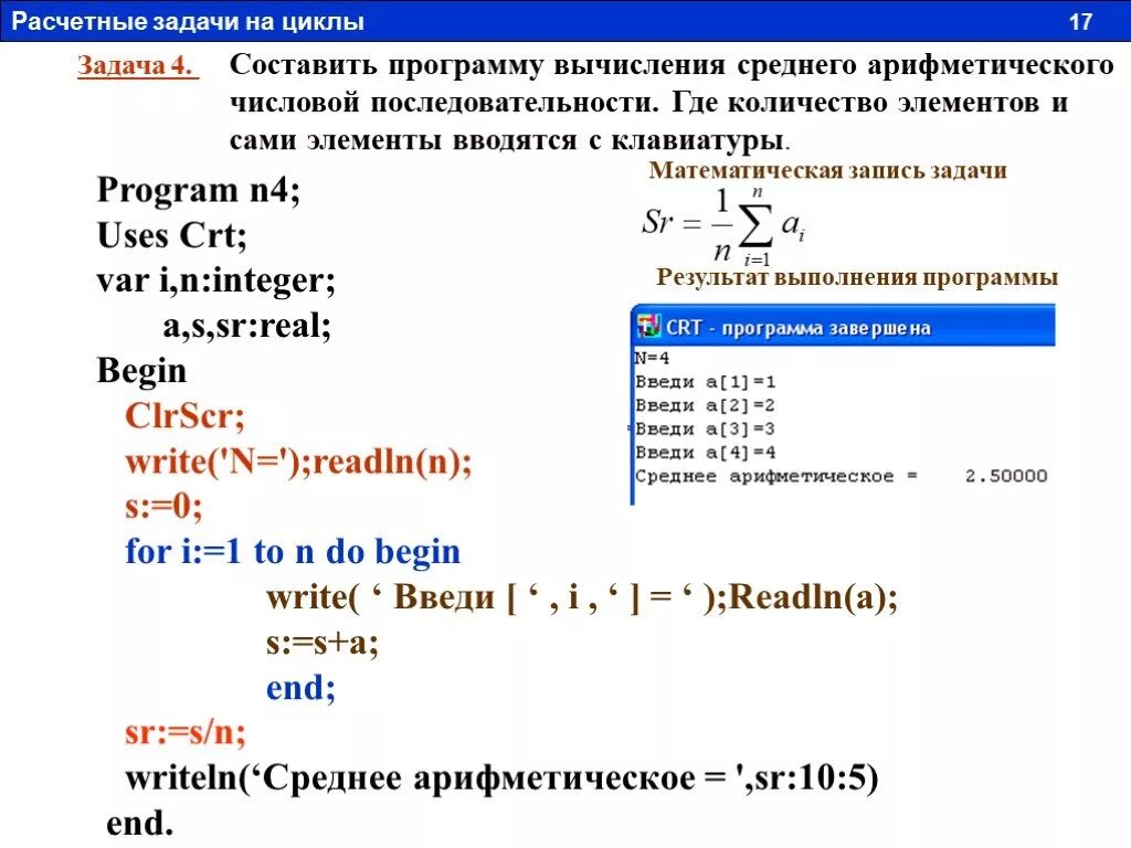 Помощь pascal. Порядок написания программы на языке Паскаль массив. Задачи циклы на языке Паскаль. Программа для вычисления среднего арифметического в Паскале. Элементы программы на языке Паскаль.