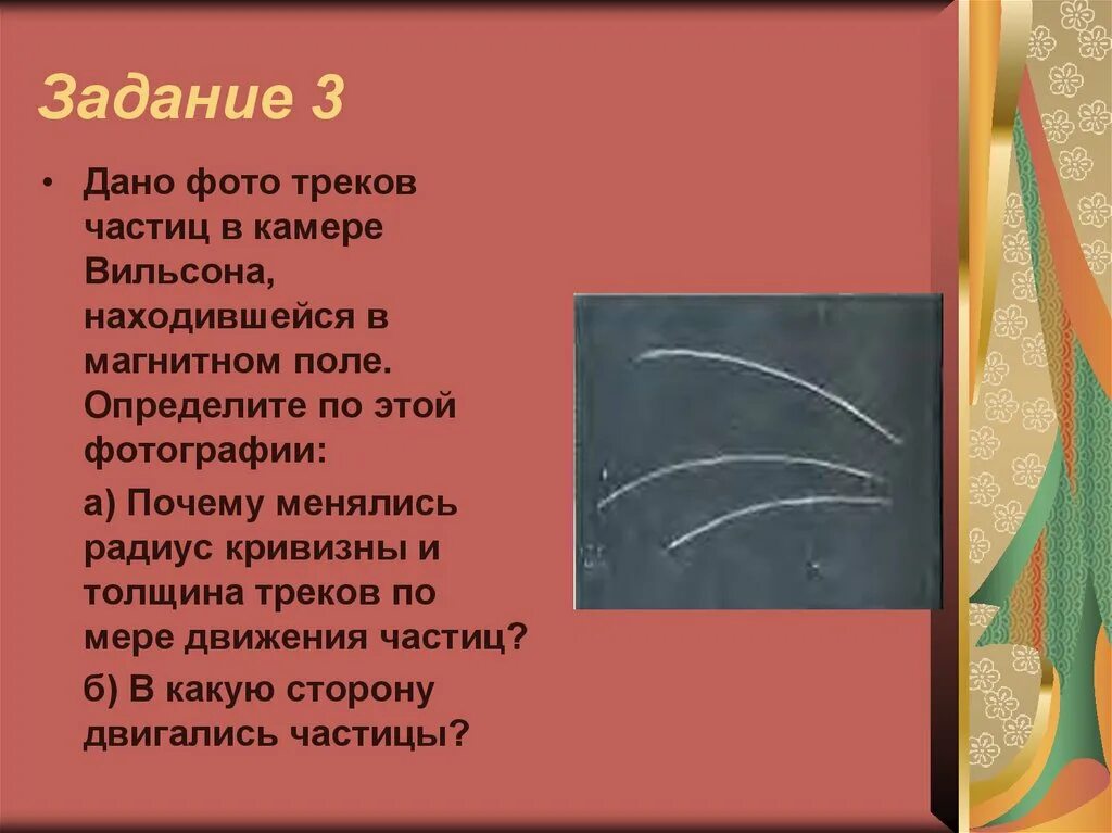 Треки заряженных частиц в магнитном поле. Треки частиц движущихся в магнитном поле. Треки частиц в камере Вильсона в магнитном поле. Треков заряженных частиц. Исследование треков заряженных частиц по готовым фотографиям.