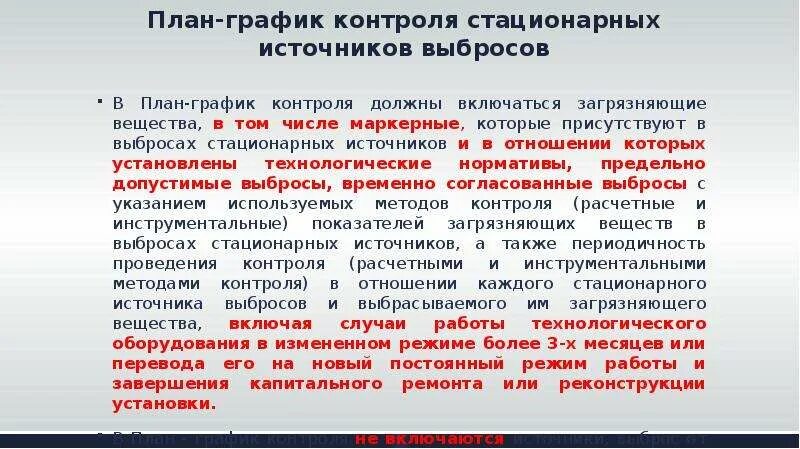 Изменения в производственном контроле. План-график контроль источников выбросов. План-график контроля стационарных источников выбросов. Презентация по производственному контролю. Производственный контроль презентация.