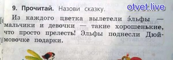 Вот и книжка воротилась воротилась и тетрадь. Прочитай назови сказки 2 класс. Напишите ответ на вопрос кого ожидал гиппопо. Эльфы поднесли дюймовочке подарки подчеркнуть. Прочитай назови сказки 2 класс.