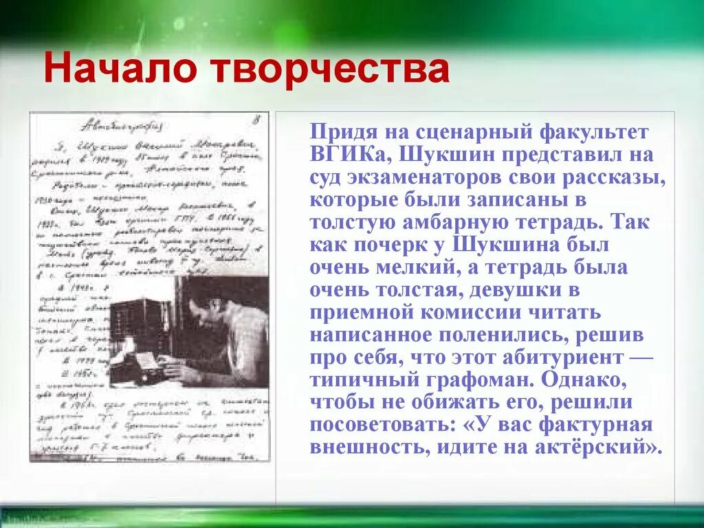 Сообщение о жизни и творчестве шукшина. Начало творчества Шукшина. Творческий путь Шукшина. Творчество Василия Шукшина презентация. Шукшин начало творческого пути.