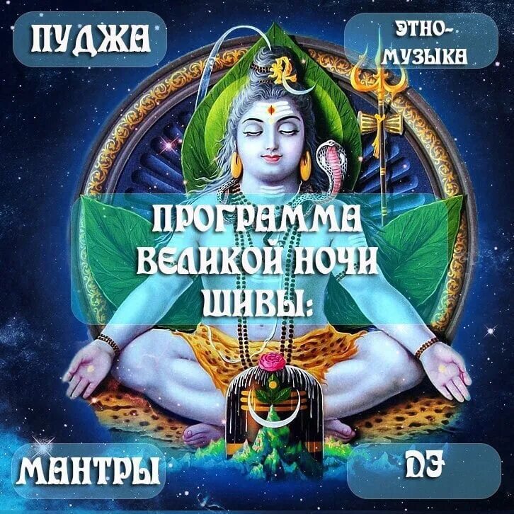 Ночь шивы. Ночь шивы махашиваратри. божественные мантры. ночь шивы в 2025 году. великая ночь шивы.
