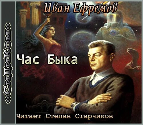 Час быка ефремов аудиокнига слушать. Книга и.а. Ефремова час быка. Ефремов час быка аудиокнига.