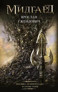 Владыка ледяного сада