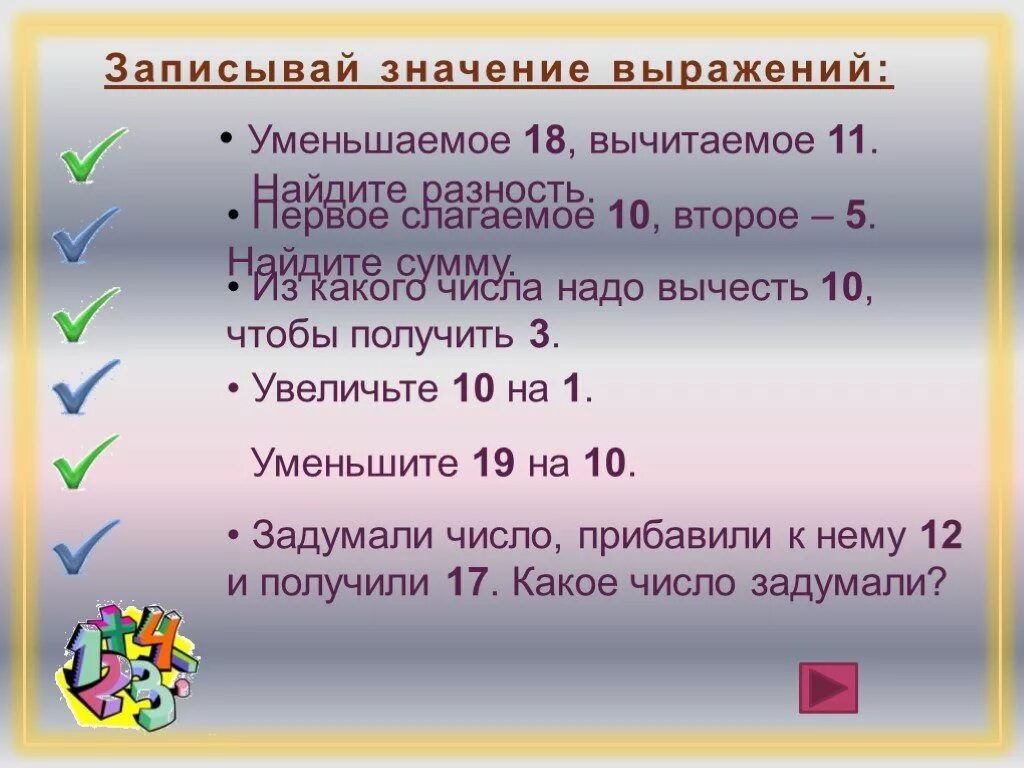 Чтобы получить разность нужно. Математический диктант для первого класса. Математический диктант 1 класс. Математический диктант первый класс. Уменьшаемое вычитаемое задания 1 класс.