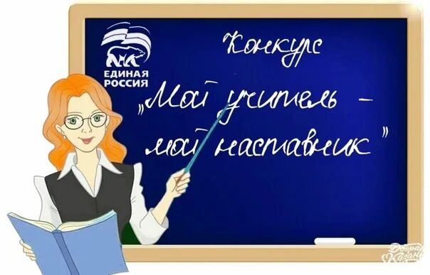 Учитель рисунок. Мой учитель мой наставник рисунок. Рисунок учителя карандашом. Мой учитель мой наставник. Педагогический плакат.